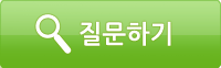 질문하기