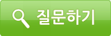 질문하기