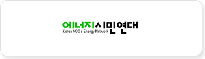 에너지시민연대